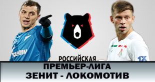 Зенит – Локомотив: прогноз и составы на матч РФПЛ 23.09.2018