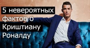 5 невероятных фактов о Криштиану Роналду