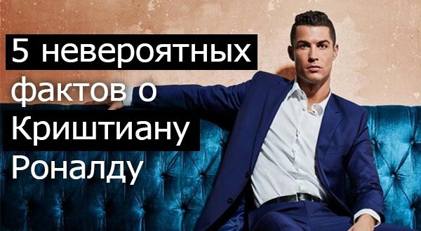 5 невероятных фактов о Криштиану Роналду