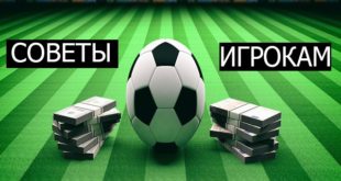 10 советов по ставкам на футбол: важная информация для игроков!