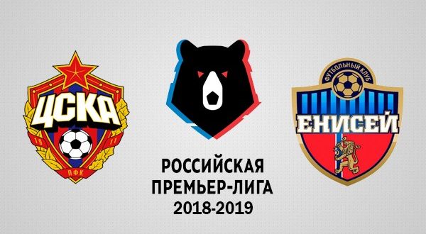 ЦСКА – Енисей 8 декабря: прогноз на матч РФПЛ 2018/19