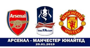 Арсенал – Манчестер Юнайтед 25 января: прогноз на матч Кубка Англии 2018-2019