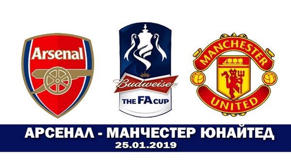 Арсенал – Манчестер Юнайтед 25 января: прогноз на матч Кубка Англии 2018-2019