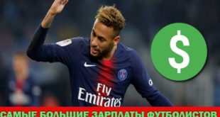 Сколько зарабатывают наиболее известные футболисты
