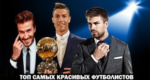 Самые красивые футболисты мира: ТОП-10 привлекательных звёзд соккера