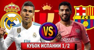 Реал – Барселона 27 февраля: прогноз и составы на матч Кубка Испании 2019