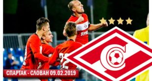 Спартак – Слован Братислава 9 февраля 2019: прогноз и состав на товарищеский матч