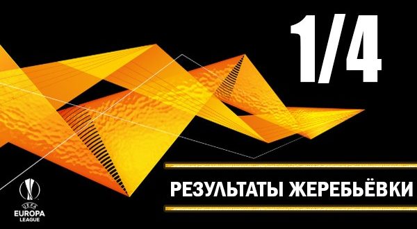 Результаты жеребьёвки четвертьфинала (1/4) Лиги Европы 2018-2019