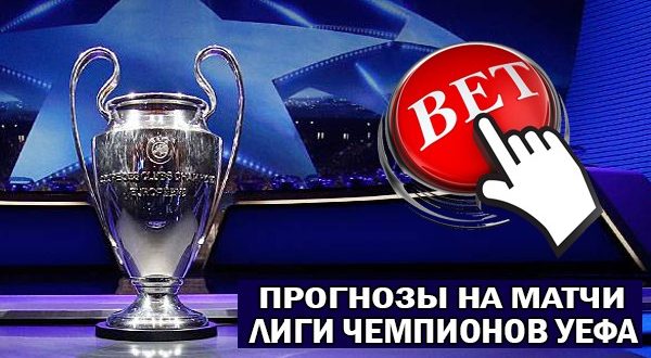 Прогнозы и ставки на матчи Лиги Чемпионов УЕФА: бесплатные советы экспертов