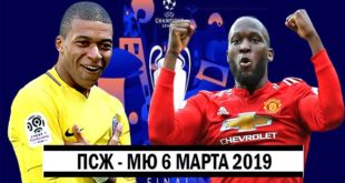 ПСЖ – Манчестер Юнайтед прогноз на матч 6 марта 2019 года