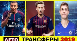 Трансферы футбола [лето 2019]: переходы межсезонья РПЛ и Европы