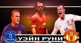 Где играет Руни? Новая команда английского форварда