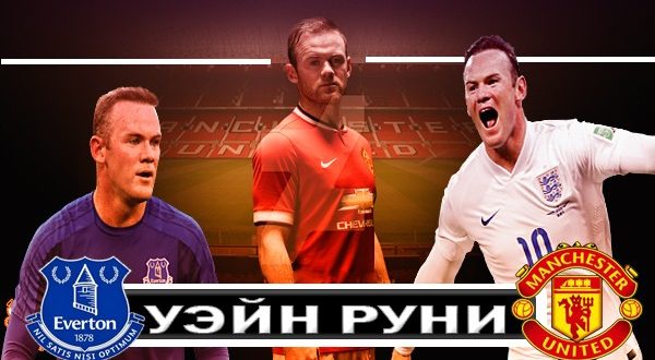 Где играет Руни? Новая команда английского форварда