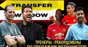 ТОП-5 тренеров с наибольшим доходом от продаж футболистов