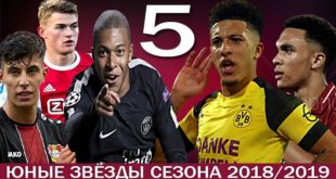 ТОП-5 лучших игроков сезона 2018/19 в возрасте до 21 года