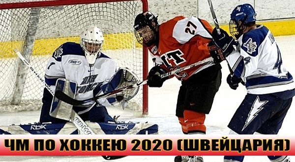 ЧМ по хоккею 2020: где пройдёт, арены, команды