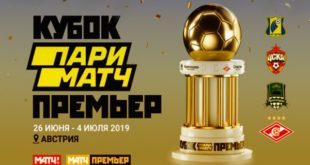 Кубок Париматч Премьер 2019: расписание и результаты