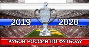 Кубок России по футболу 2019-2020: сетка турнира (расписание и результаты)