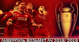 5 причин, почему Ливерпуль выиграет Лигу Чемпионов 2018/2019