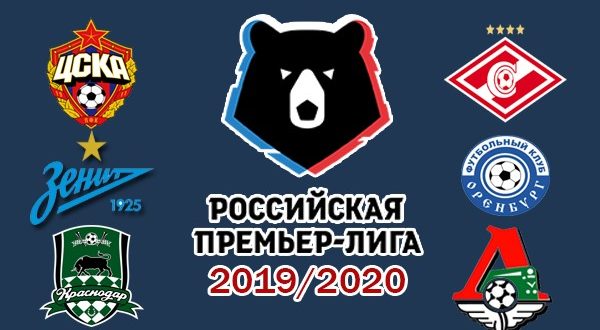 Российская Премьер-лига 2019/2020: турнирная таблица РПЛ