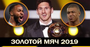 Золотой мяч 2019: претенденты, кто получит и когда вручение?