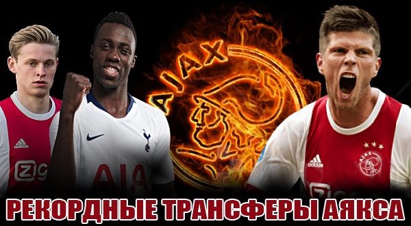 10 самых дорогих продаж Аякса за всю историю