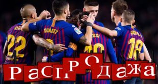 Этил летом Барселона продаст 8 игроков