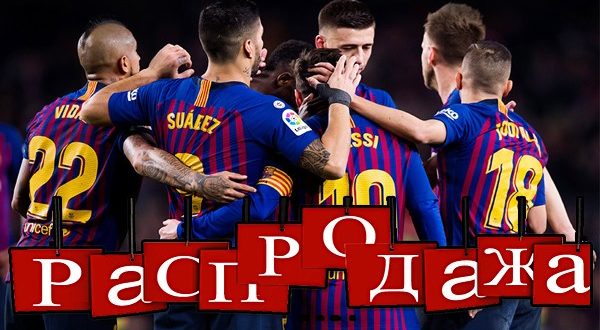 Этил летом Барселона продаст 8 игроков