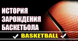 История баскетбола: как зародилась и развивалась игра