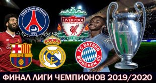 Финал Лиги Чемпионов УЕФА 2020: где пройдёт, дата, стадион, участники