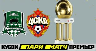 Краснодар - ЦСКА 27 июня: прогноз на игру Кубка Пари Матч Премьер