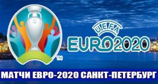 Матчи ЕВРО-2020 в Санкт-Петербурге: расписание игр, билеты
