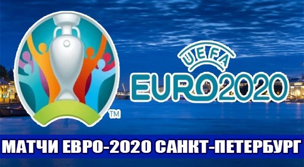 Матчи ЕВРО-2020 в Санкт-Петербурге: расписание игр, билеты