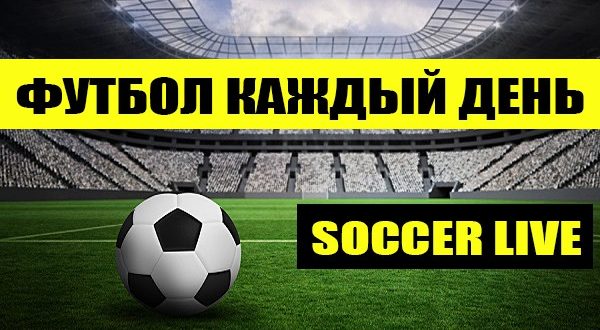 Футбол сегодня: расписание матчей, кто играет