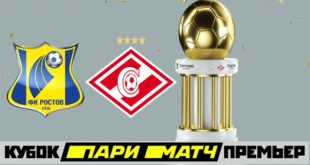 Ростов - Спартак 26 июня: прогноз на матч Кубка Париматч Премьер 2019
