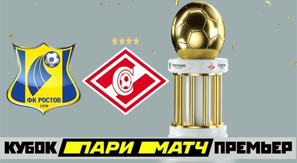 Ростов - Спартак 26 июня: прогноз на матч Кубка Париматч Премьер 2019