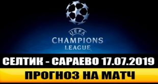 Селтик - Сараево прогноз 17 июля: матч Лиги Чемпионов 2019-2020