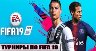 Развитие киберспортивной дисциплины FIFA 19
