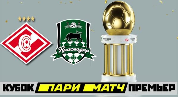 Спартак - Краснодар 4 июля: прогноз на игру Кубка Париматч Премьер