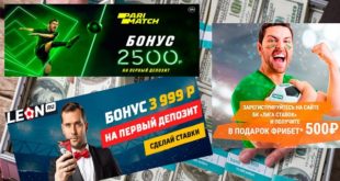 Бонусы букмекерских контор в 2019 году