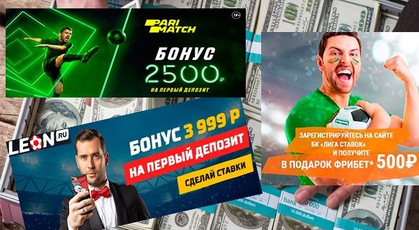 Бонусы букмекерских контор в 2019 году