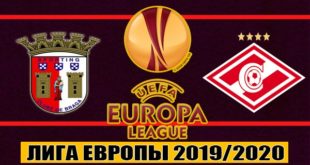 Брага - Спартак 22 августа прогноз