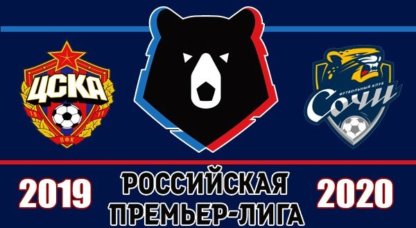 Прогноз на матч ЦСКА - Сочи 11 августа 2019 года