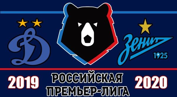 Динамо - Зенит 10 августа: прогноз на матч 5-го тура РПЛ 2019/20