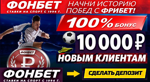 бонус фонбет 10000