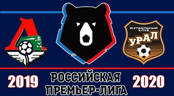 Локомотив - Урал 11 августа: прогноз и ставки на матч