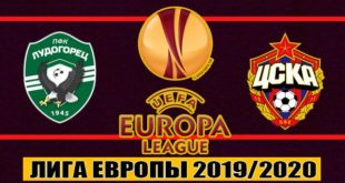 Лудогорец - ЦСКА 19 сентября: прогноз на матч Лиги Европы