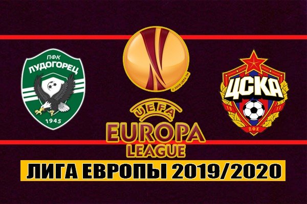 Лудогорец - ЦСКА 19 сентября: прогноз на матч Лиги Европы