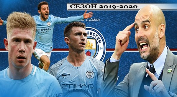 Манчестер Сити: готовность команды к сезону 2019/20, сильные и слабые стороны, ключевые фигуры состава, прогнозы на турниры