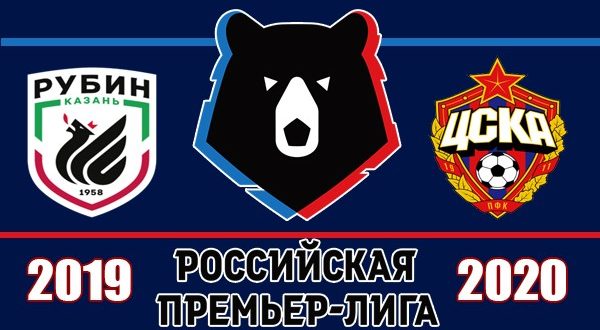 Рубин - ЦСКА 4 августа 2019: прогноз на матч 4-го тура РПЛ